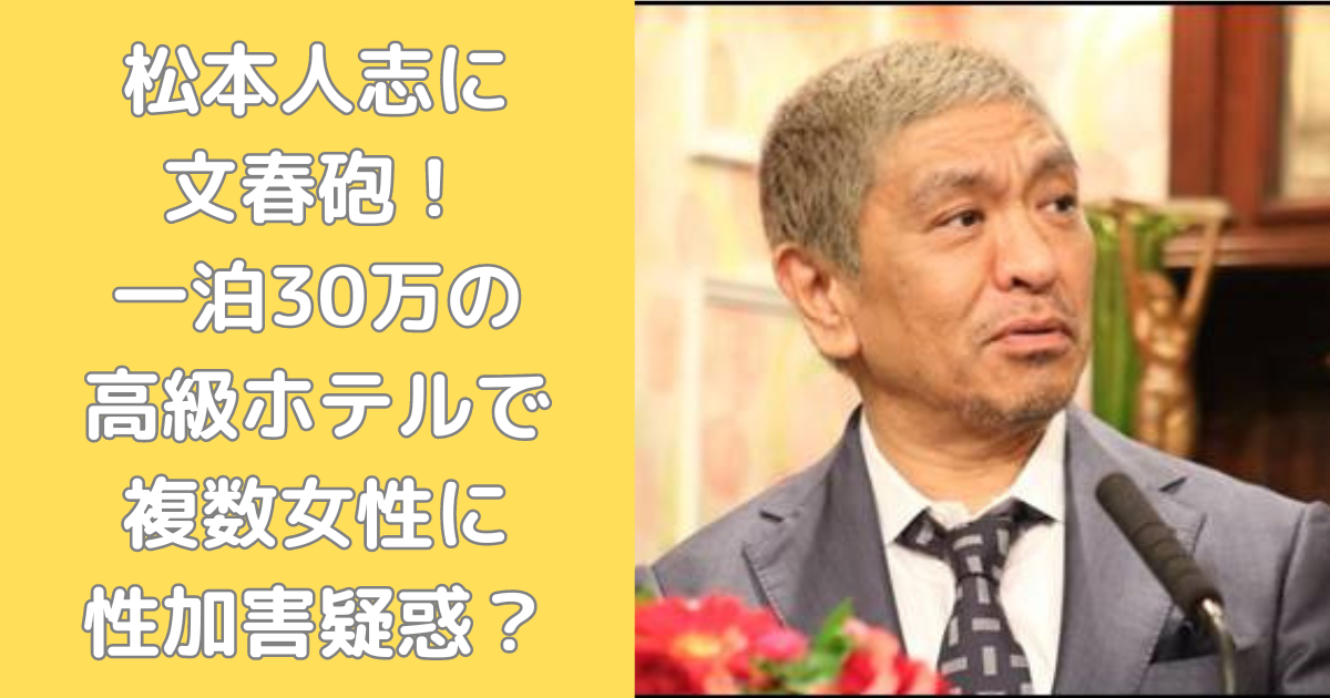 【文春】ダウンタウン・松本人志による恐怖の一夜！衝撃の事件とは？